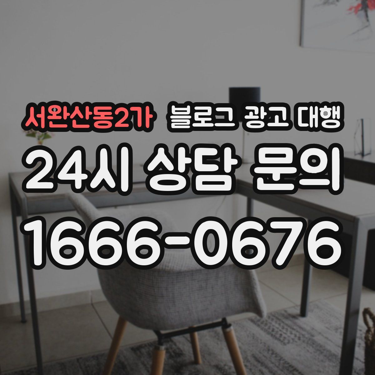 서완산동2가 블로그 광고 대행