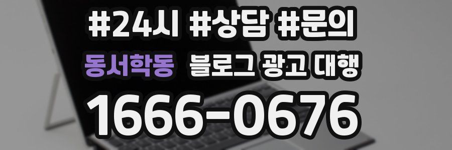 동서학동 블로그 광고 대행