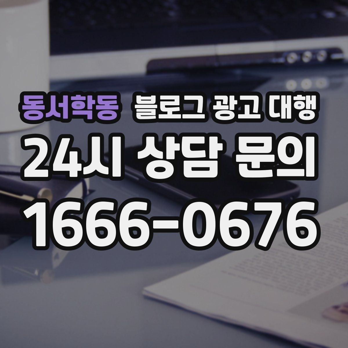 동서학동 블로그 광고 대행