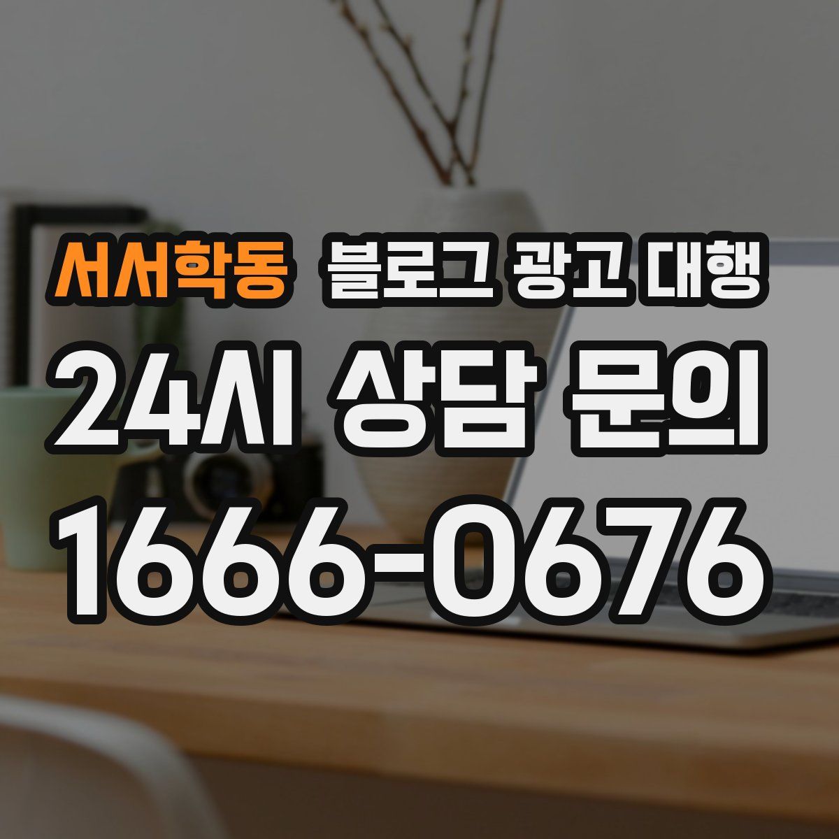 서서학동 블로그 광고 대행