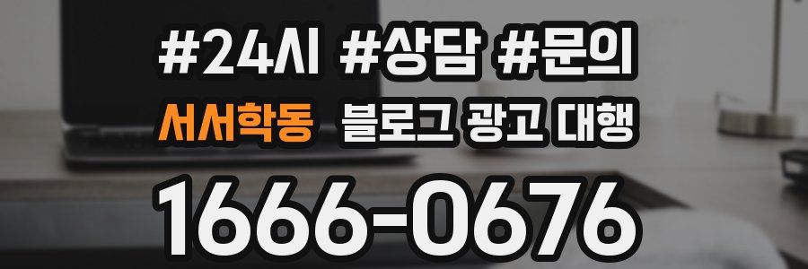 서서학동 블로그 광고 대행
