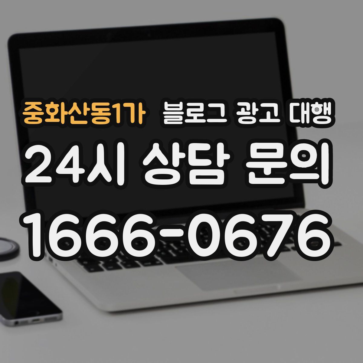 중화산동1가 블로그 광고 대행