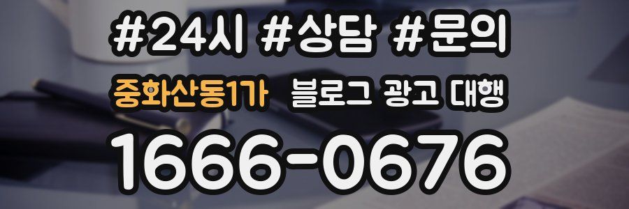 중화산동1가 블로그 광고 대행