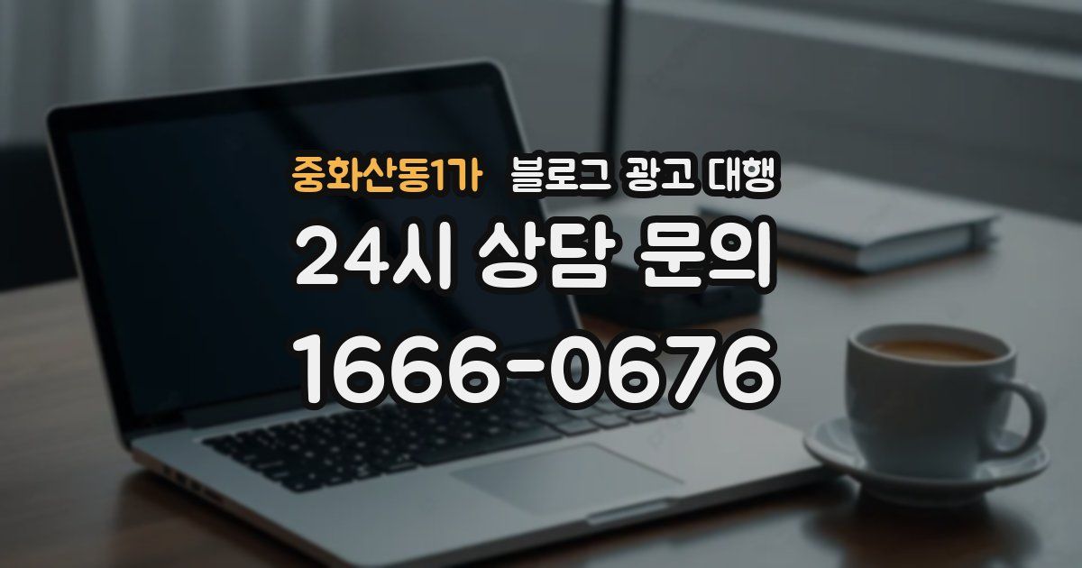 중화산동1가 블로그 광고 대행