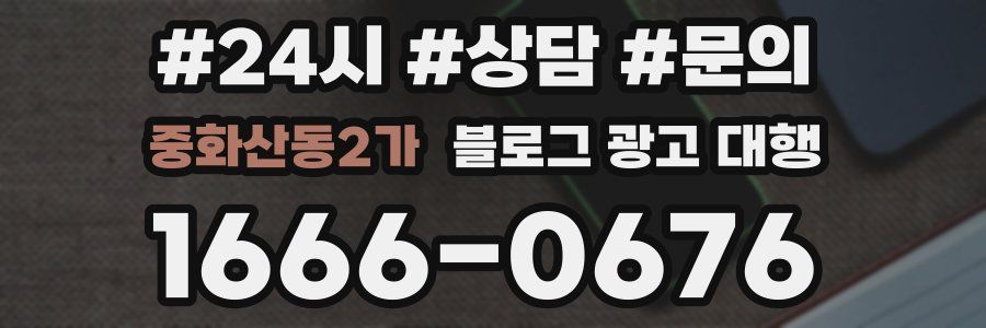중화산동2가 블로그 광고 대행