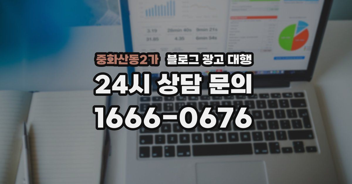 중화산동2가 블로그 광고 대행