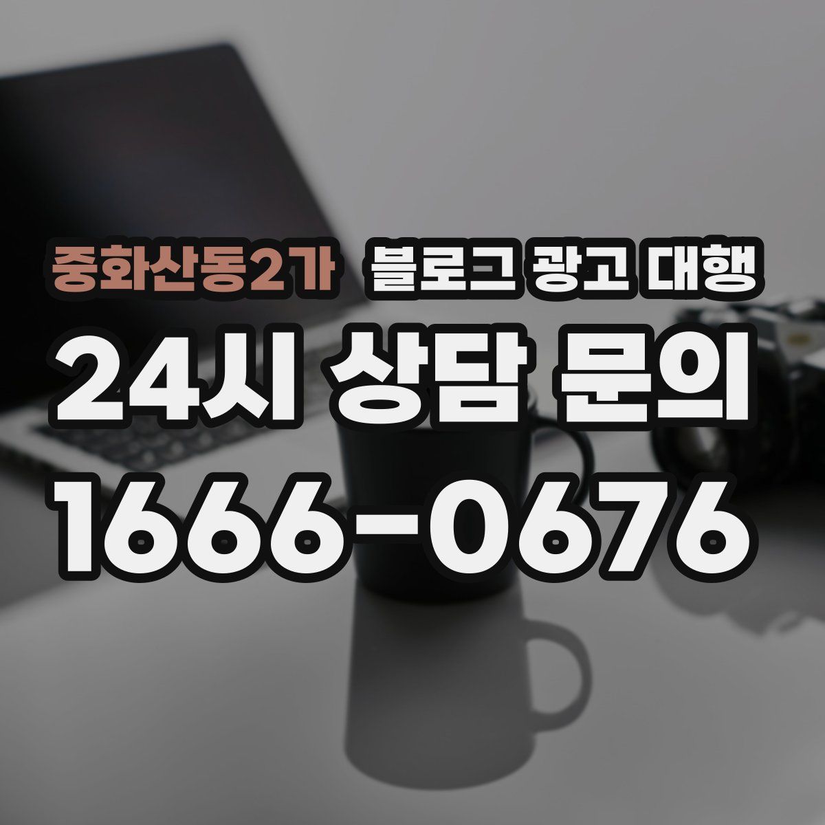 중화산동2가 블로그 광고 대행