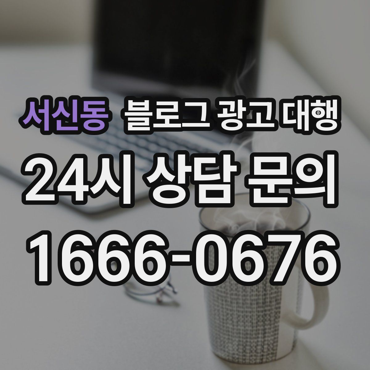 서신동 블로그 광고 대행