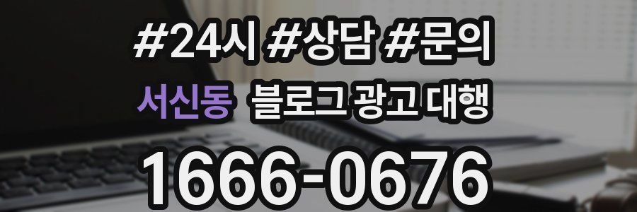 서신동 블로그 광고 대행