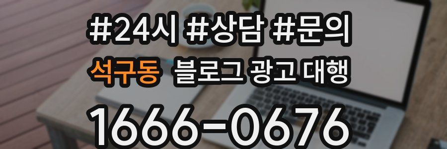 석구동 블로그 광고 대행