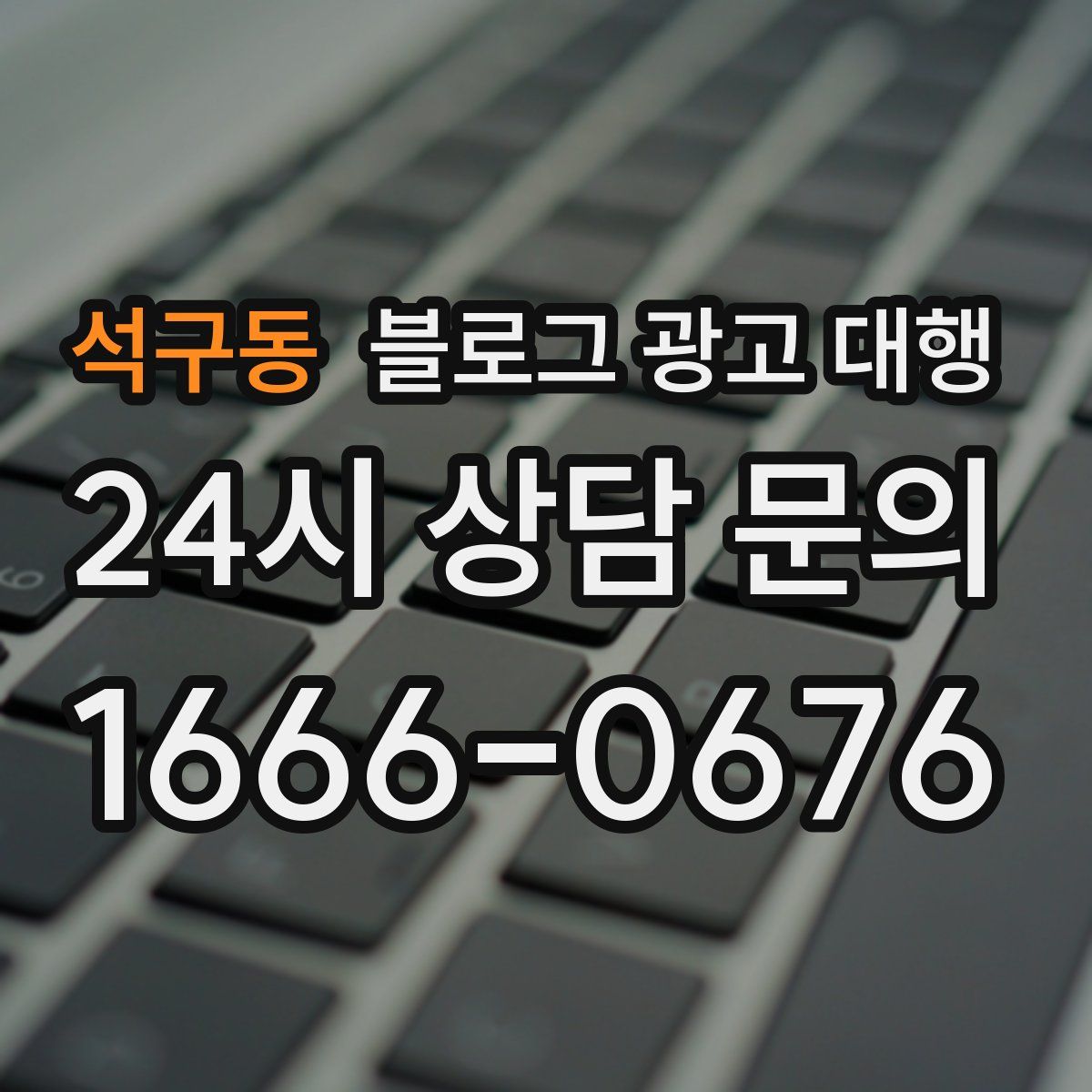 석구동 블로그 광고 대행
