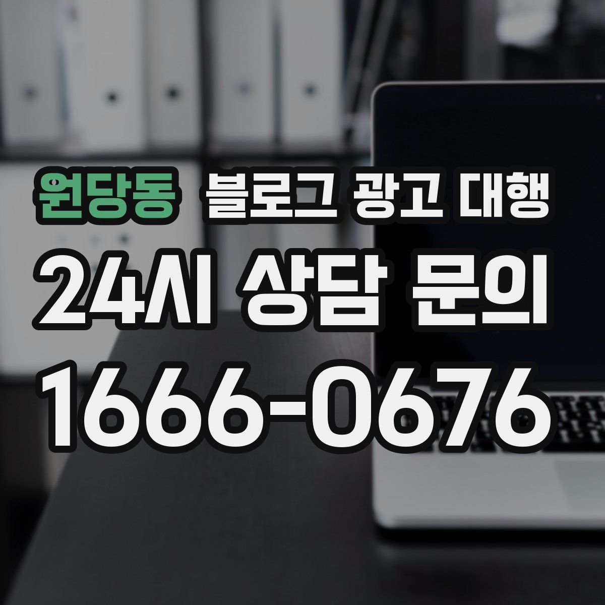 원당동 블로그 광고 대행