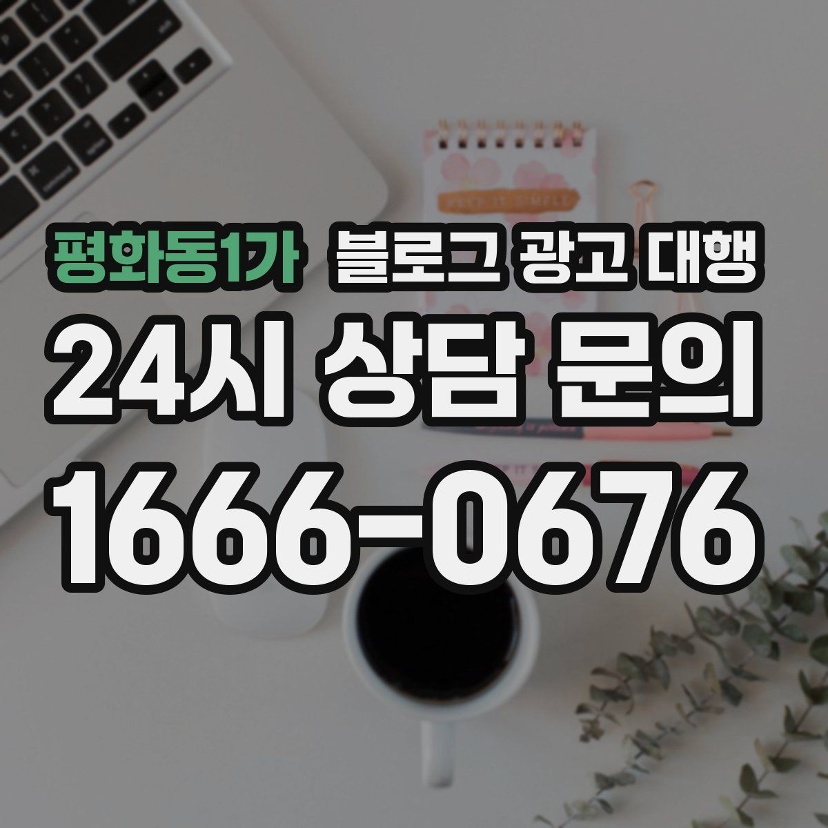 평화동1가 블로그 광고 대행 실무자들이 중요하게 보는 부분