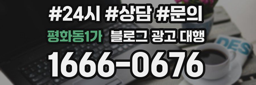 평화동1가 블로그 광고 대행