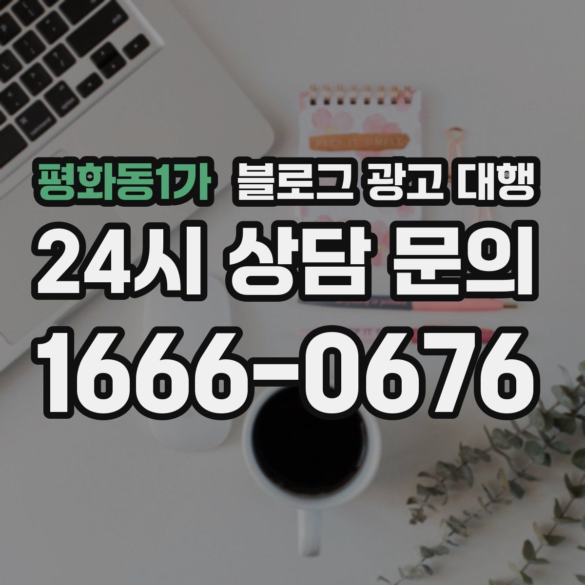 평화동1가 블로그 광고 대행