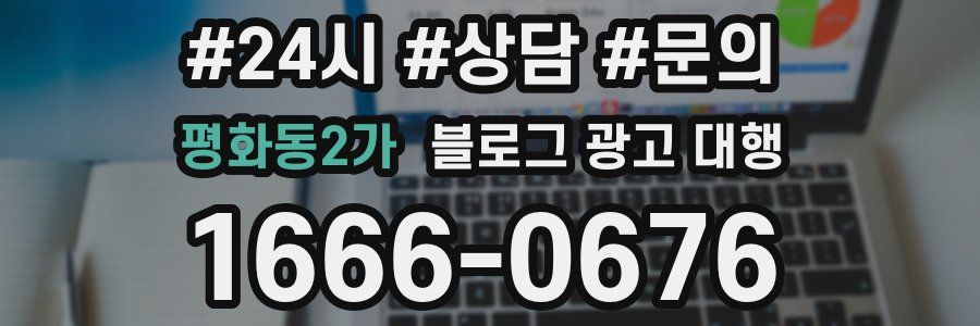 평화동2가 블로그 광고 대행