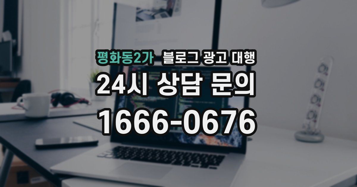 평화동2가 블로그 광고 대행