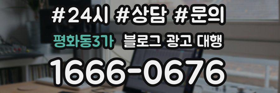 평화동3가 블로그 광고 대행