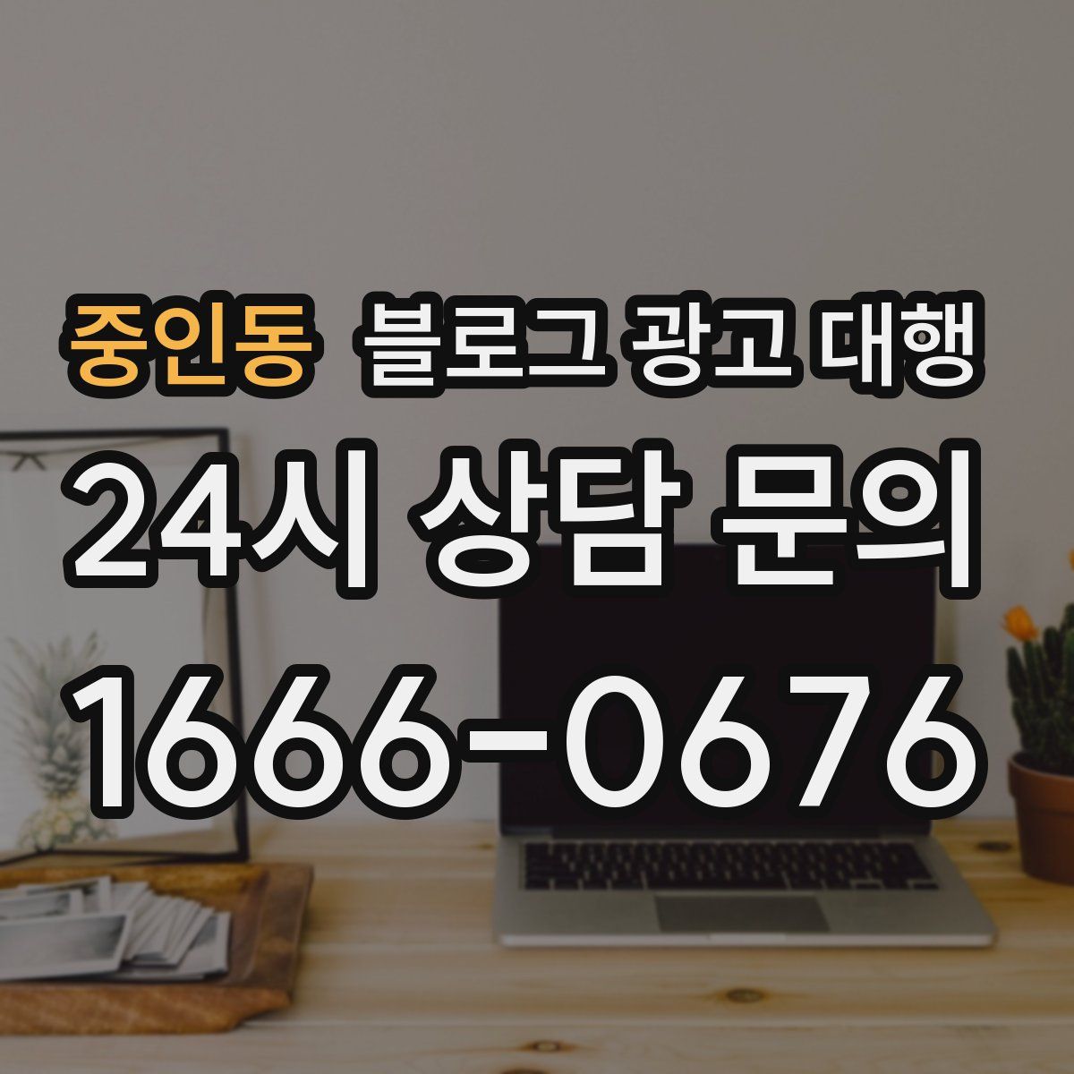 중인동 블로그 광고 대행