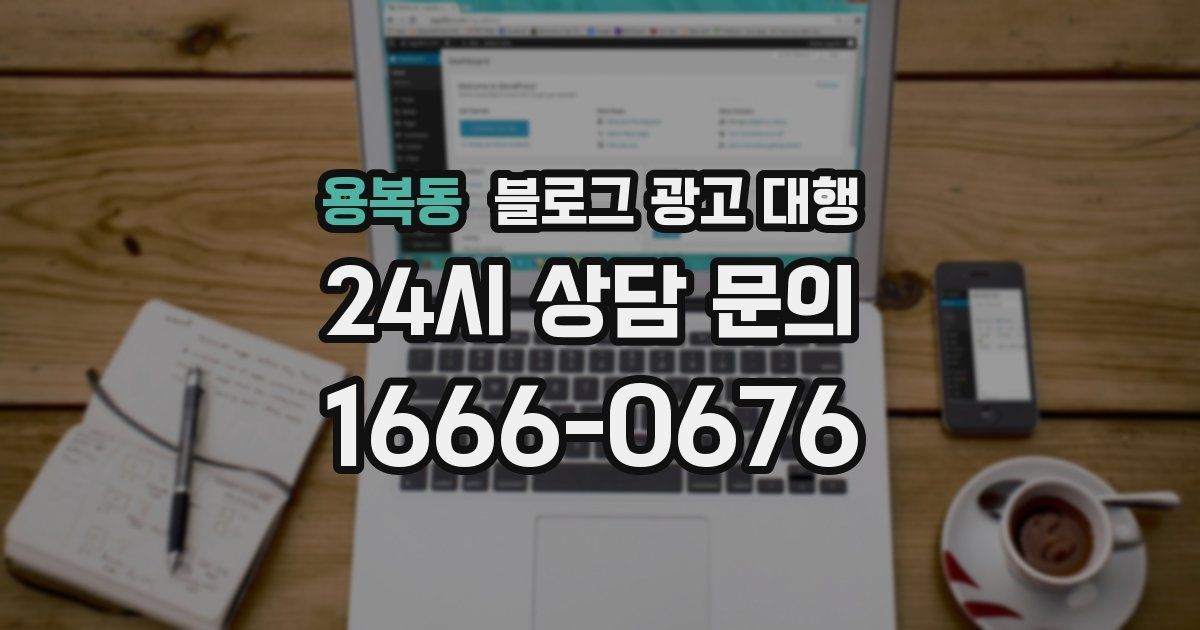 용복동 블로그 광고 대행