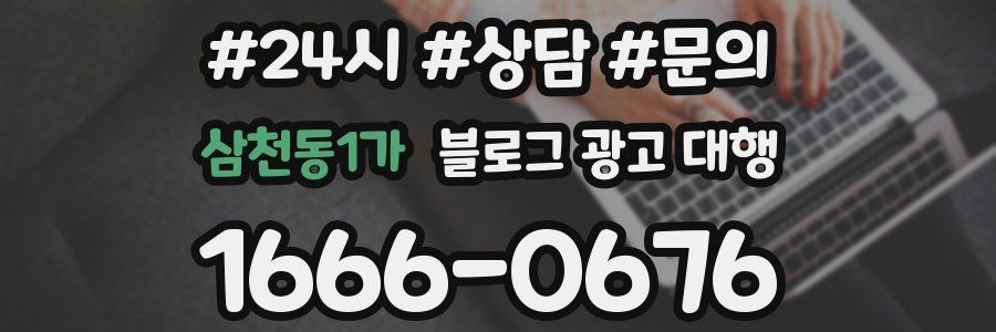 삼천동1가 블로그 광고 대행