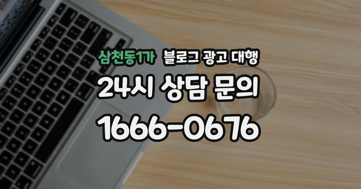 삼천동1가 블로그 광고 대행