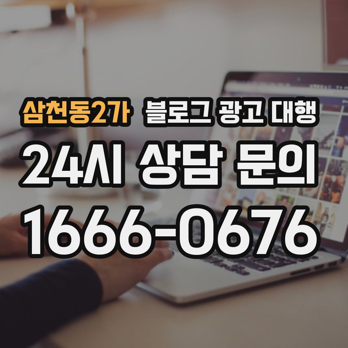 삼천동2가 블로그 광고 대행