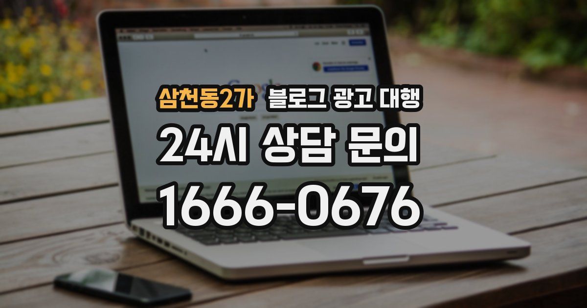 삼천동2가 블로그 광고 대행