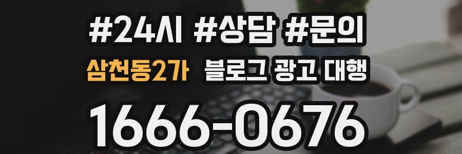 삼천동2가 블로그 광고 대행