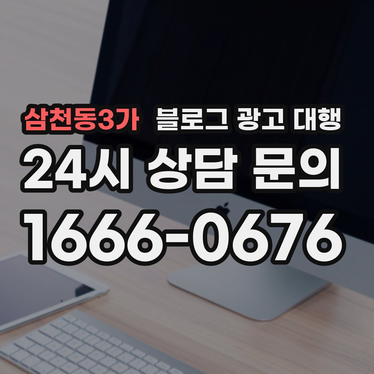 삼천동3가 블로그 광고 대행