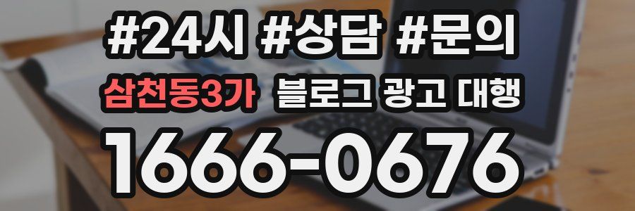 삼천동3가 블로그 광고 대행