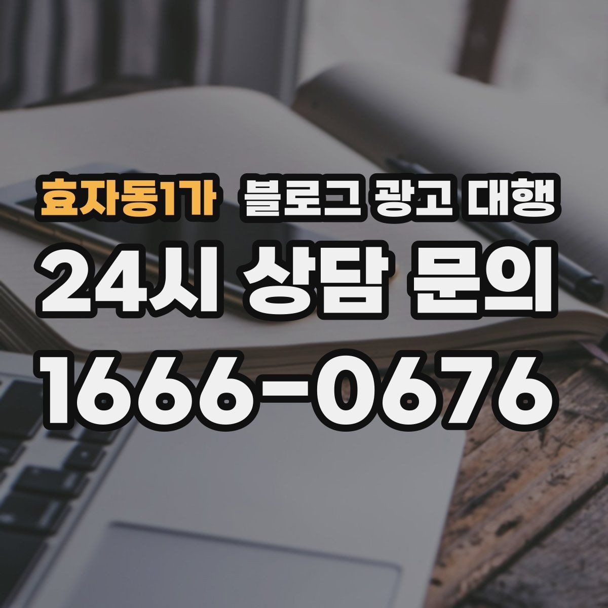 효자동1가 블로그 광고 대행 키워드 분배를 어떻게 해야 할까