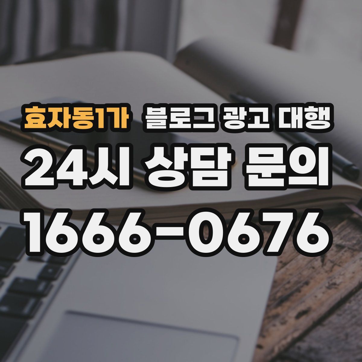 효자동1가 블로그 광고 대행