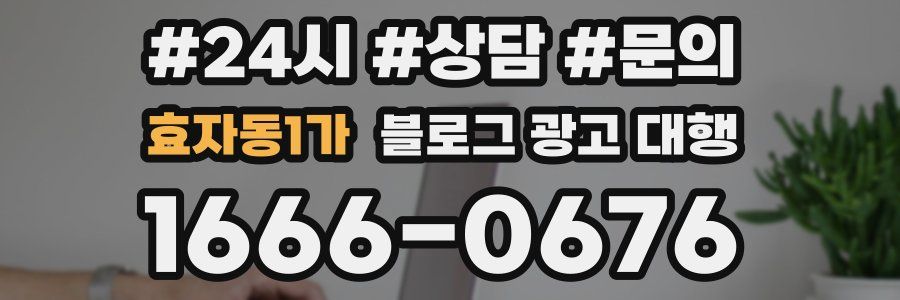 효자동1가 블로그 광고 대행