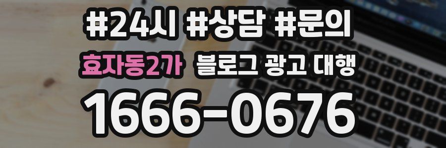 효자동2가 블로그 광고 대행