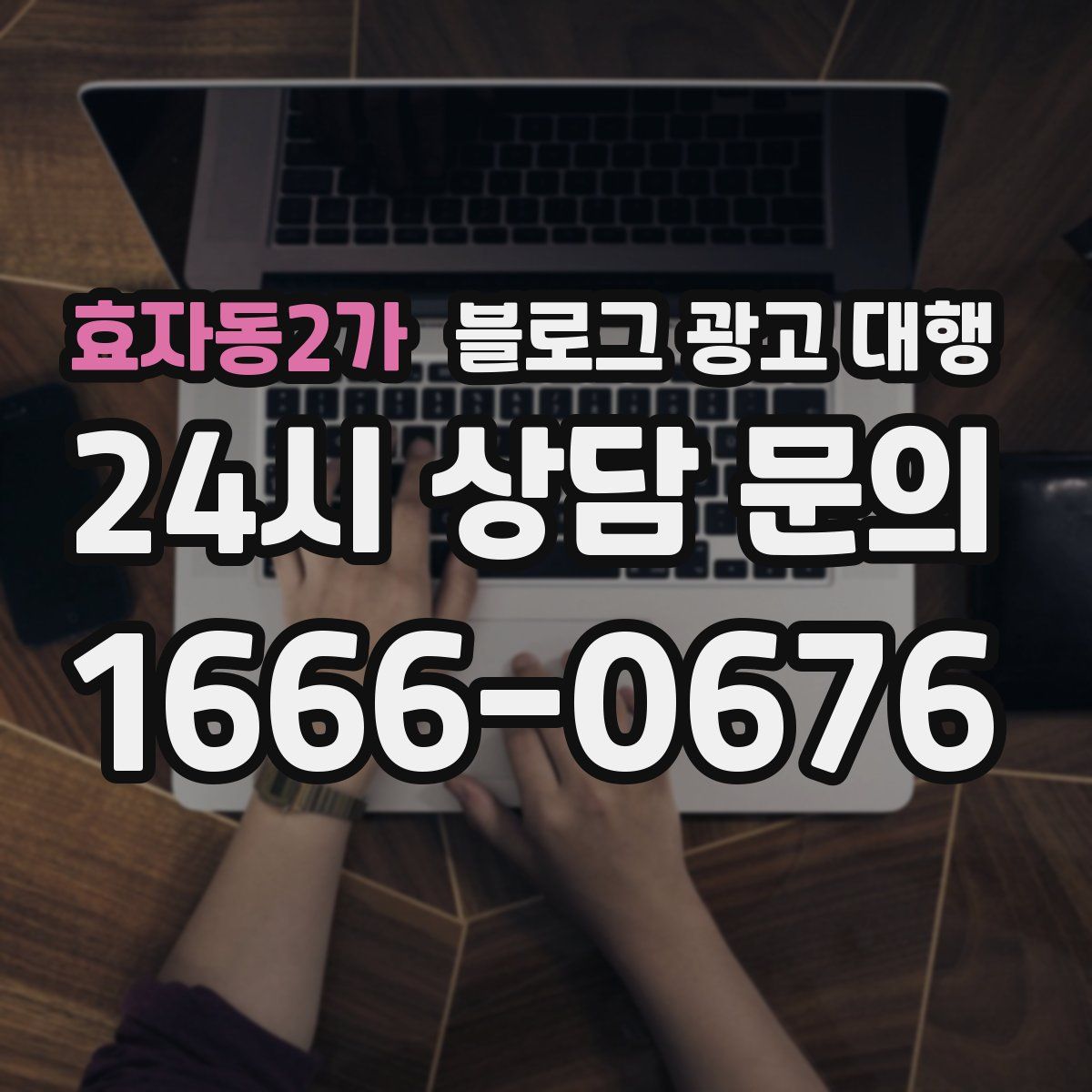 효자동2가 블로그 광고 대행