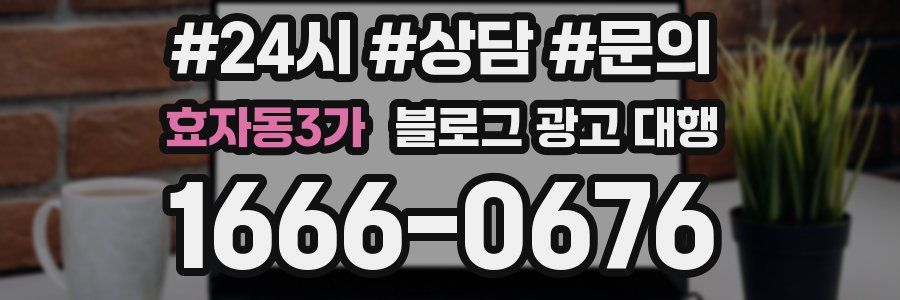 효자동3가 블로그 광고 대행