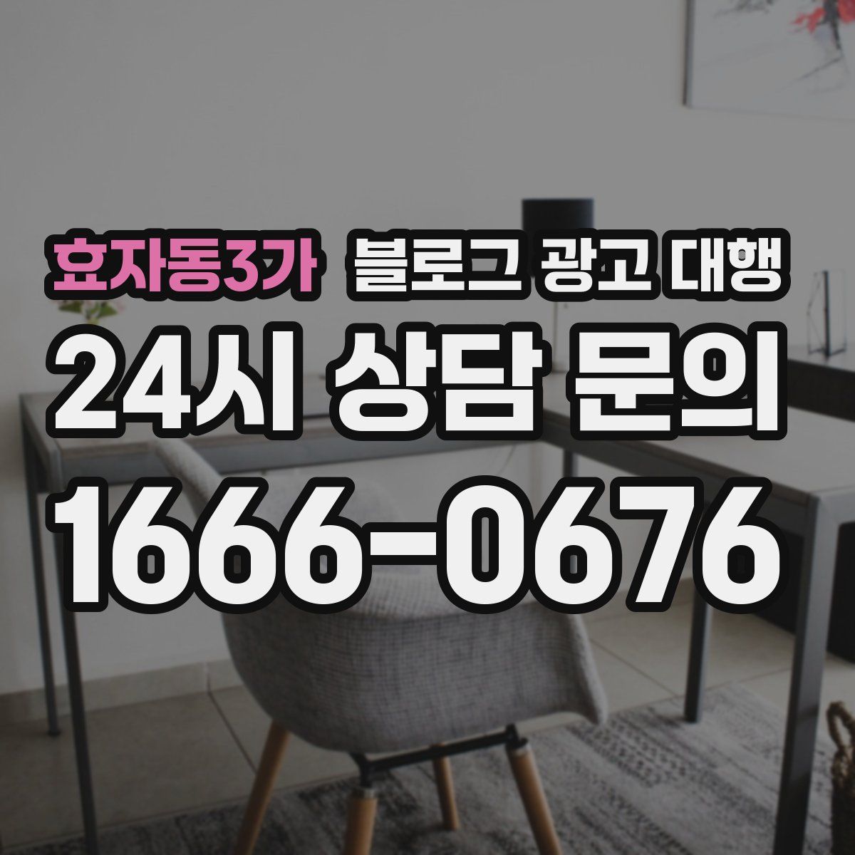 효자동3가 블로그 광고 대행