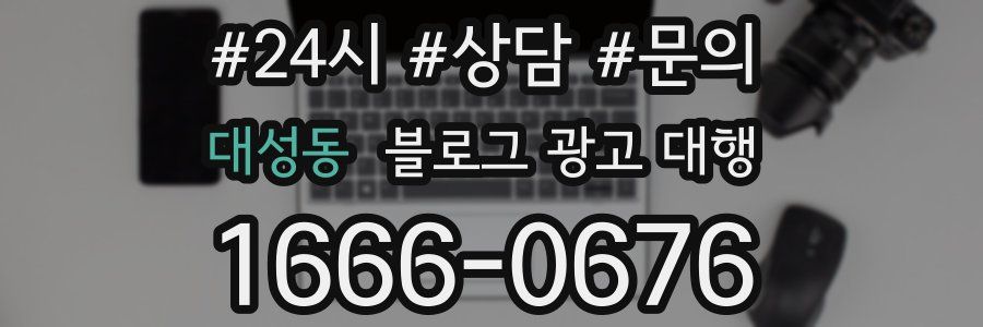 대성동 블로그 광고 대행