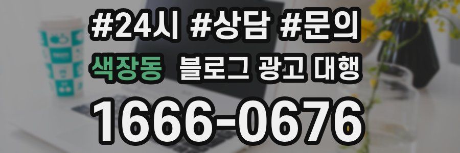 색장동 블로그 광고 대행