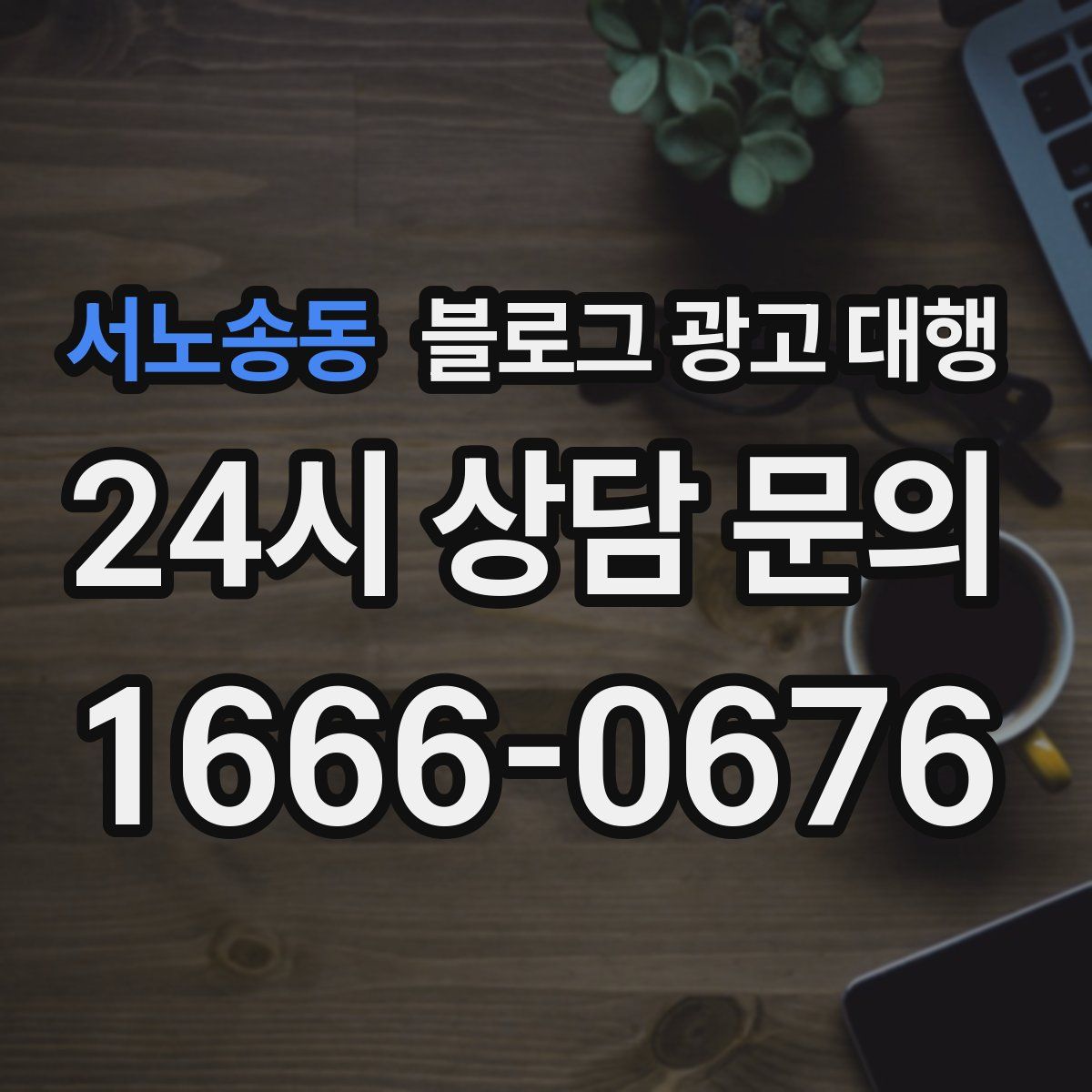 서노송동 블로그 광고 대행