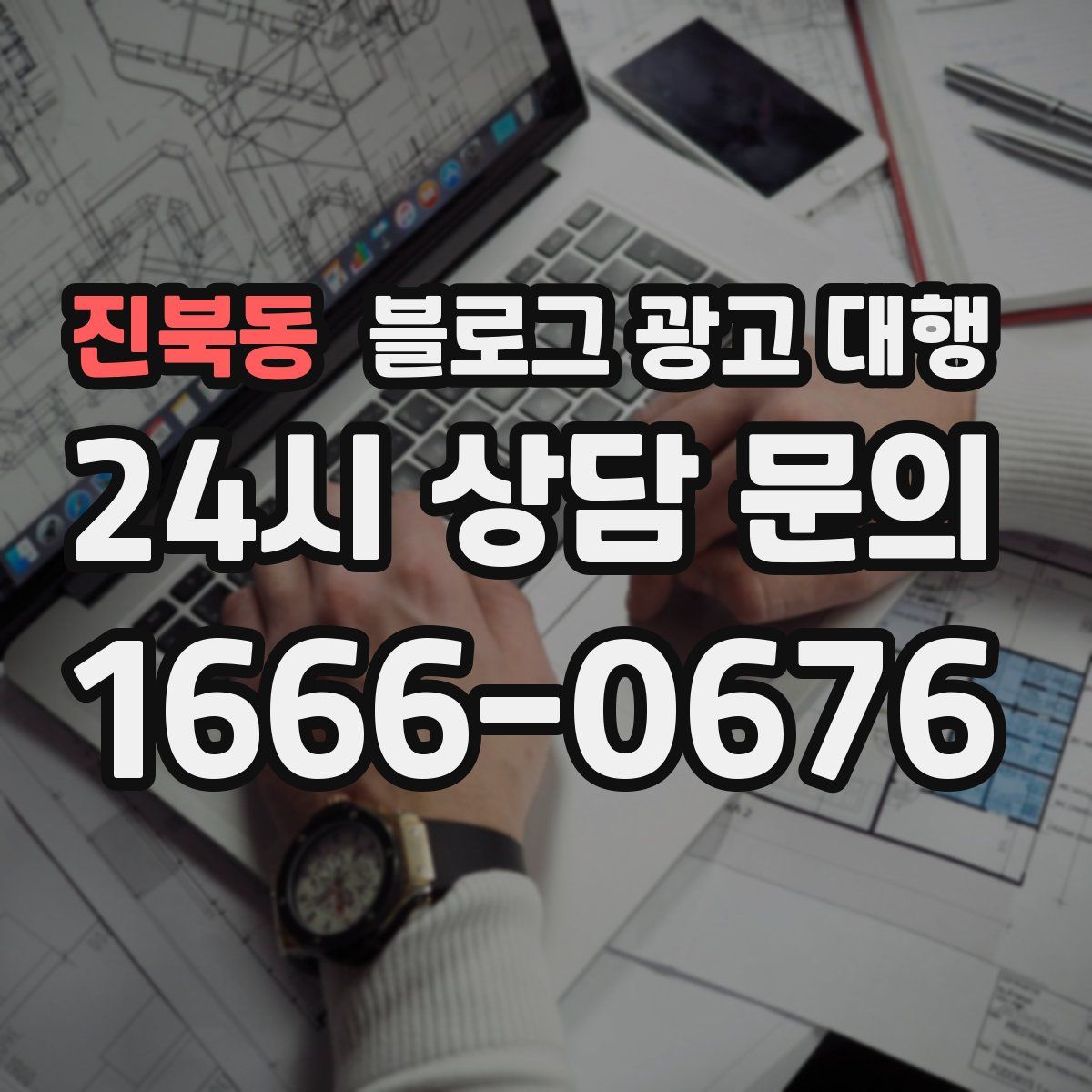 진북동 블로그 광고 대행