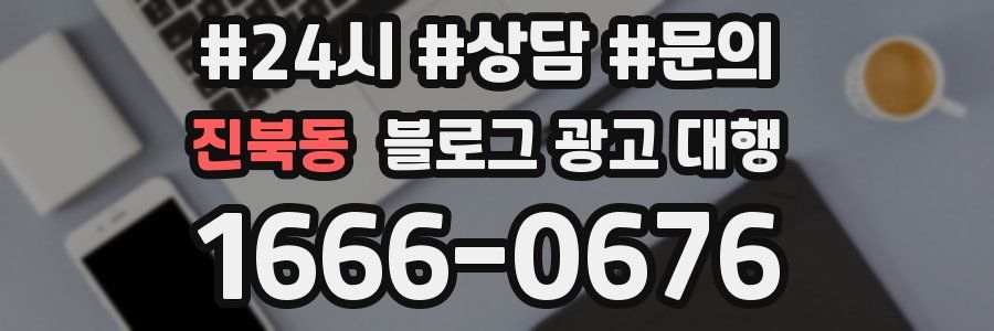 진북동 블로그 광고 대행