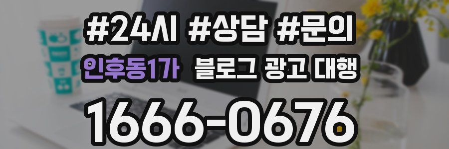 인후동1가 블로그 광고 대행