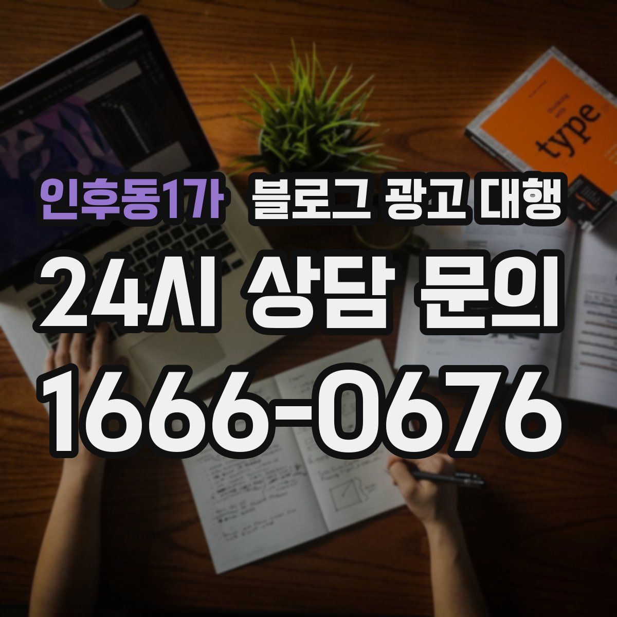 인후동1가 블로그 광고 대행