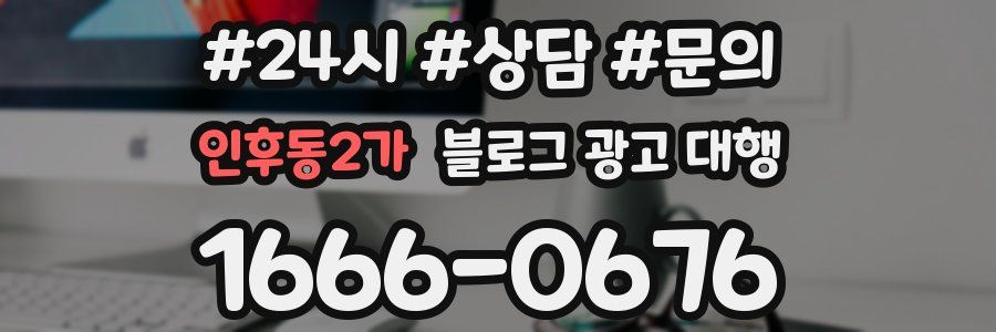 인후동2가 블로그 광고 대행