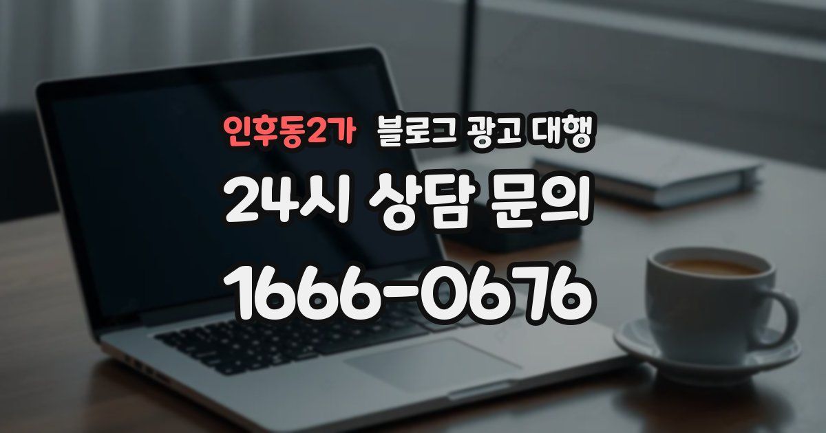 인후동2가 블로그 광고 대행