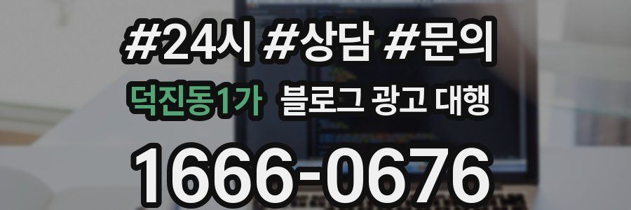 덕진동1가 블로그 광고 대행