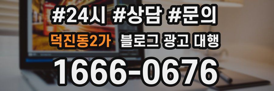덕진동2가 블로그 광고 대행