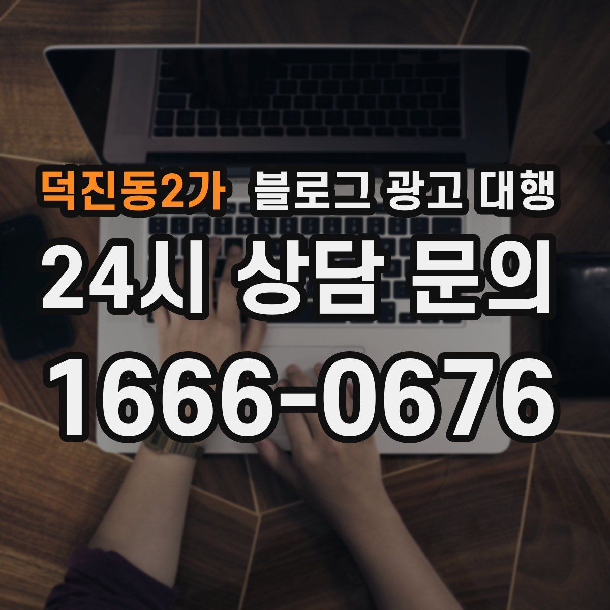 덕진동2가 블로그 광고 대행